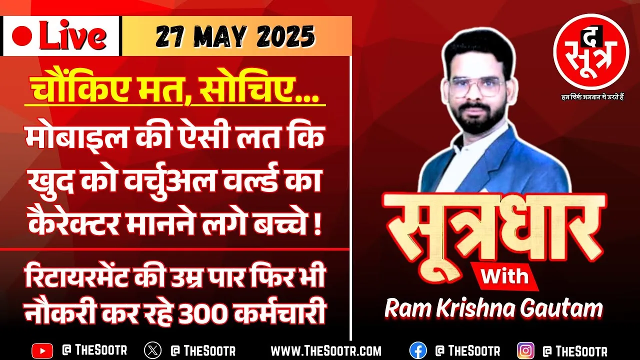 🔴Sootrdhar Live | अटेंशन डियर पैरेंट्स ! कहीं आपका बच्चा 'वर्चुअल ऑटिज्म' की चपेट में तो नहीं ?
