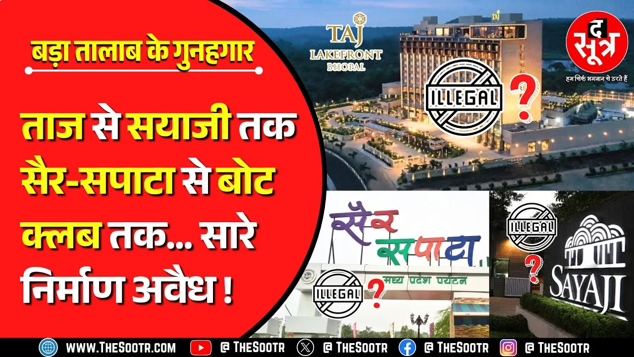 Bhopal Upper Lake Illegal Possession | बड़ा तालाब को निगल रहे 'बड़े' लोग, देखिए पूरी लिस्ट