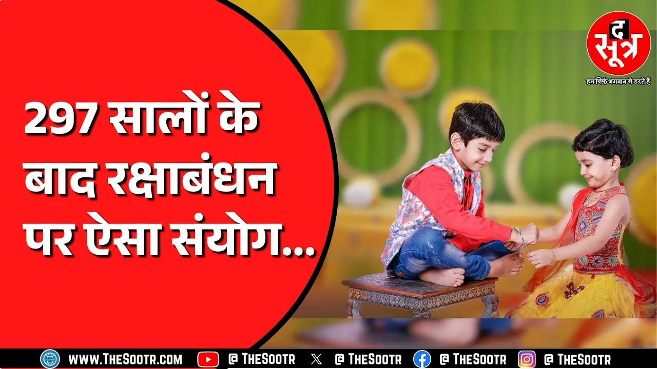 Rakshabandhan 2025 | इस बार नहीं है भद्रा का साया | एक खास योग और संयोग भी...