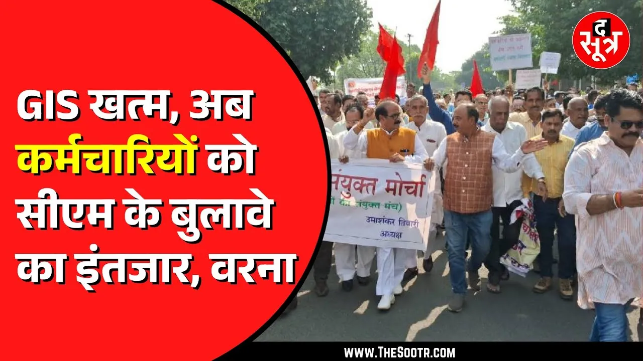MP NEWS | सरकारी कर्मचारियों को 'मोहन' के बुलावे का इंतजार | वरना होगा बड़ा प्रदर्शन