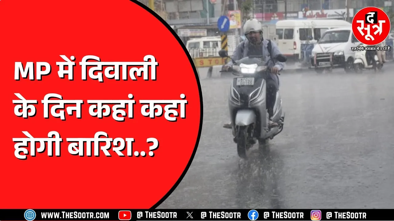 Madhya Pradesh में मौसम बदल रहा करवट ! कहीं बारिश तो कहीं तेज धूप