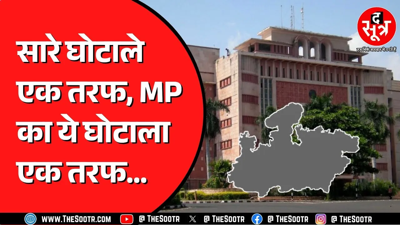 MP Vehicle Registration Scam | CAG रिपोर्ट ने खोले MP के अफसरों के काले चिट्ठे... उड़ जाएंगे होश !