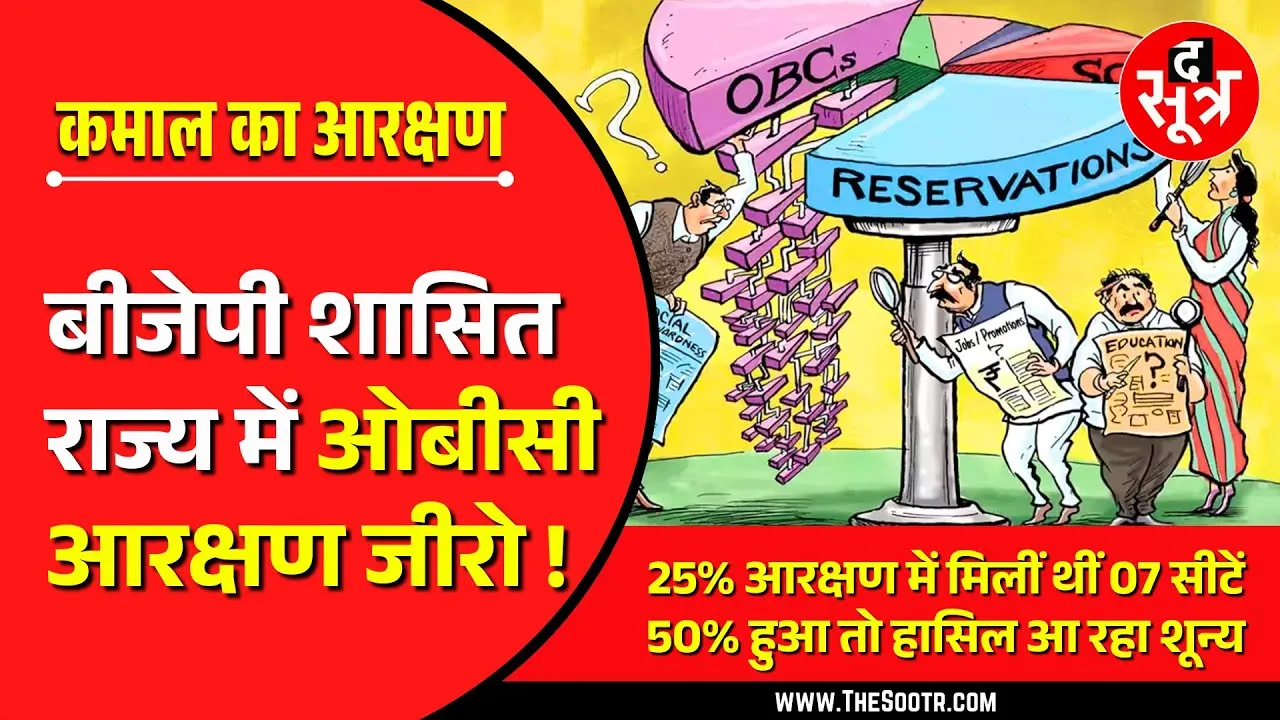 बीजेपी शासित इस राज्य में OBC आरक्षण जीरो | गरमाई सियासत | CG News