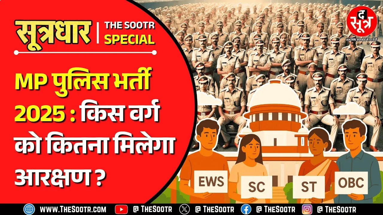 मध्य प्रदेश पुलिस आरक्षक भर्ती 2025 | किन नियमों के तहत होगी भर्ती, कोई पेंच तो नहीं ?