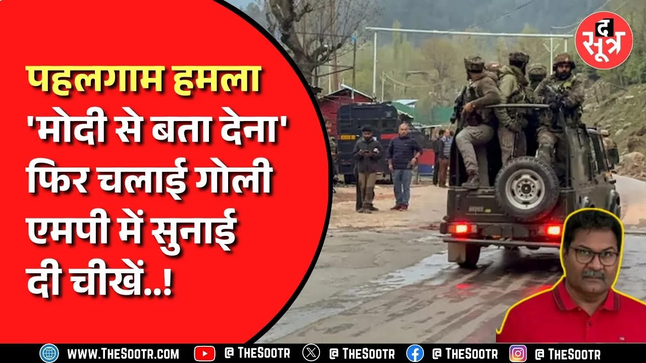 'मोदी से बता दो', Pahalgam Terror Attack | आतंकियों ने पूछा धर्म फिर मारी गोली, गूंज MP तक