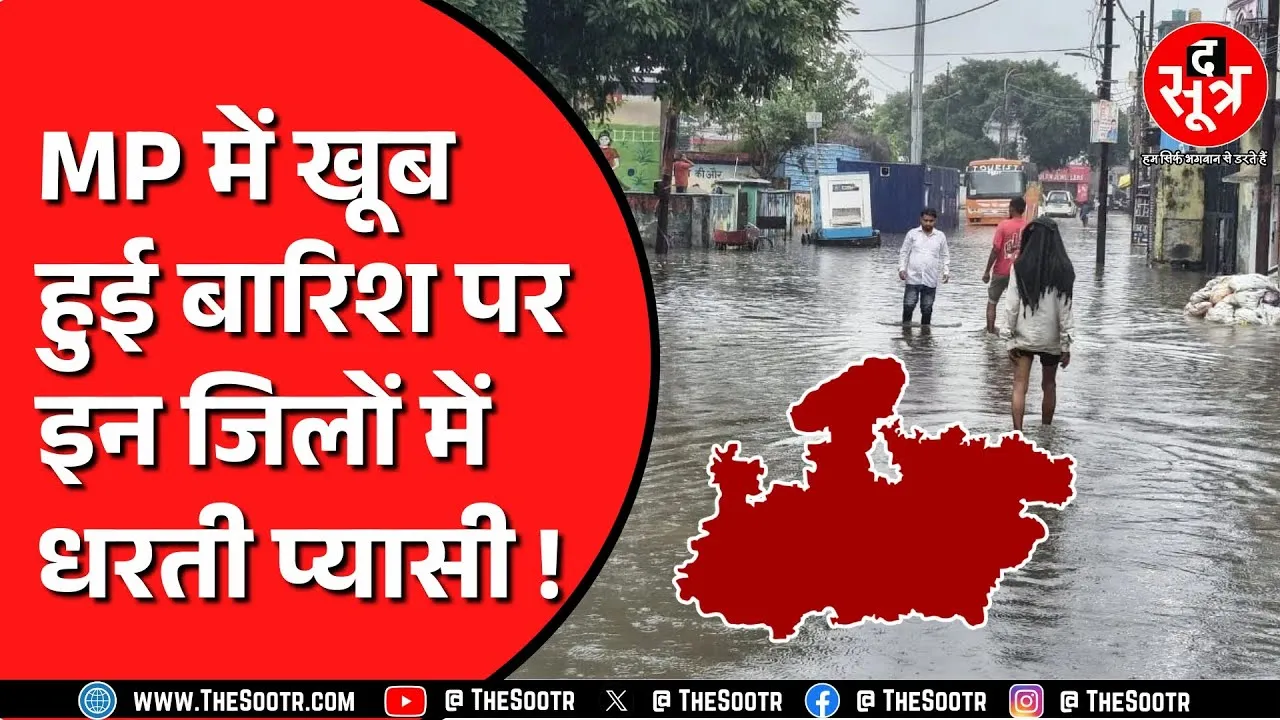 Madhya Pradesh में सितंबर के दूसरे हफ्ते से बारिश की उम्मीद | अभी कैसा रहेगा मौसम ?