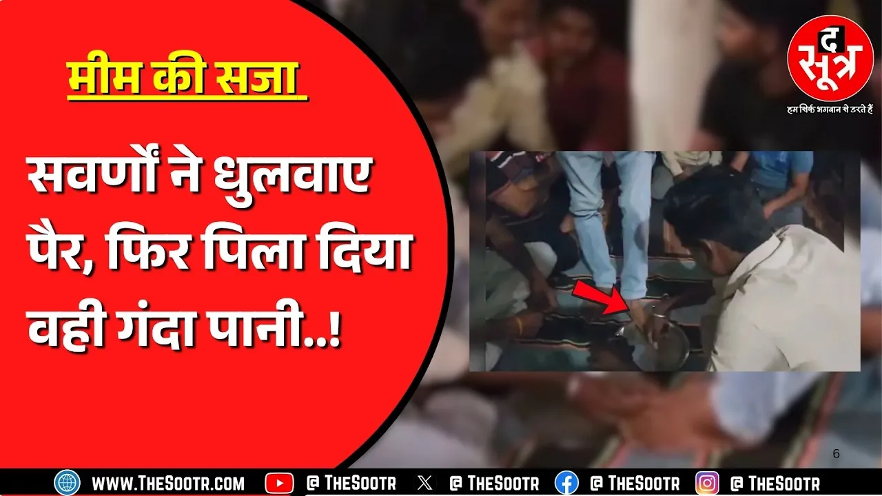 Madhya Pradesh के Damoh का मामला | वीडियो सोशल मीडिया पर वायरल