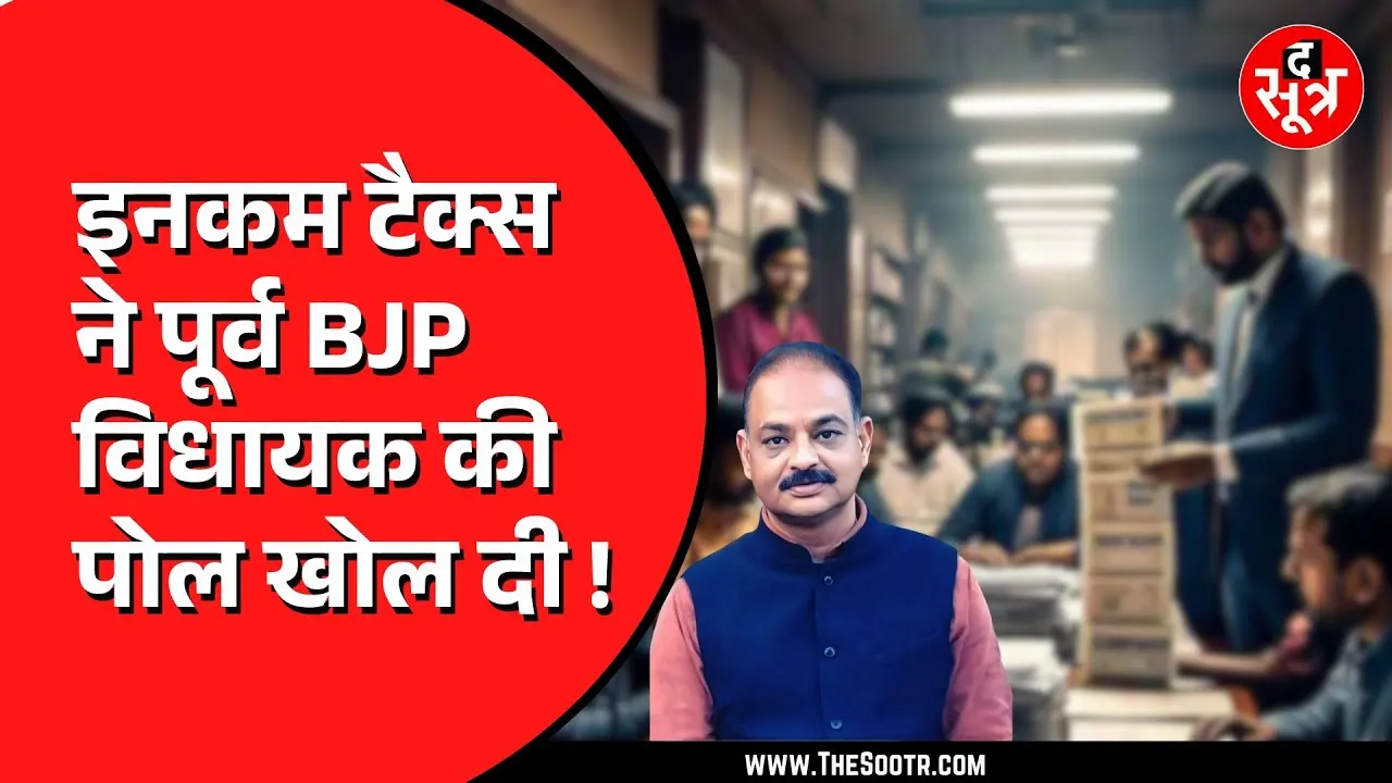 MP News | सागर में आयकर विभाग ने पकड़ी 150 करोड़ की टैक्स चोरी, ये पूर्व विधायक बुरी तरह फंसे