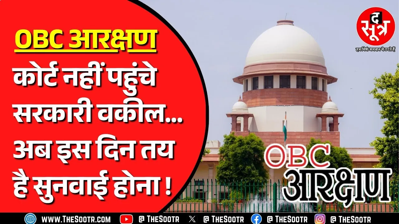 OBC RESERVATION | Supreme Court में नहीं हो सकी सुनवाई, क्यों नहीं पहुंचे सरकारी वकील ?