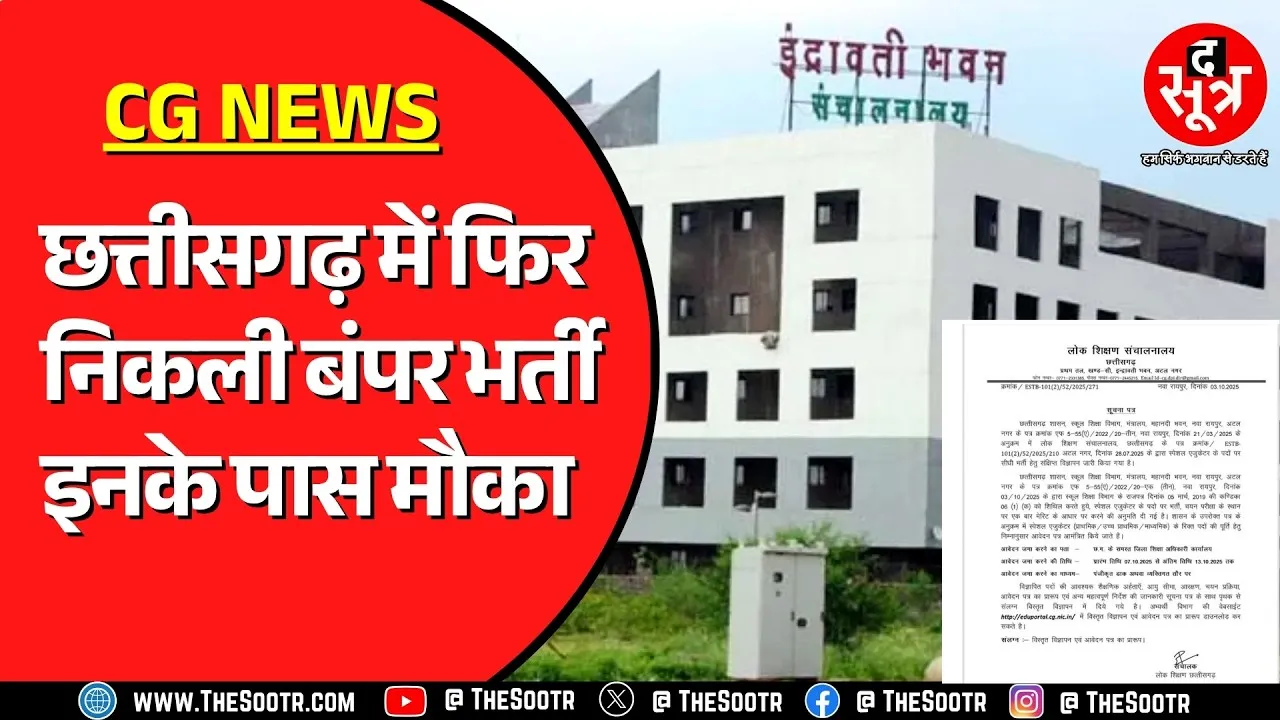 CG News | स्कूलों में निकली ये भर्ती आपके बहुत काम आएगी ?