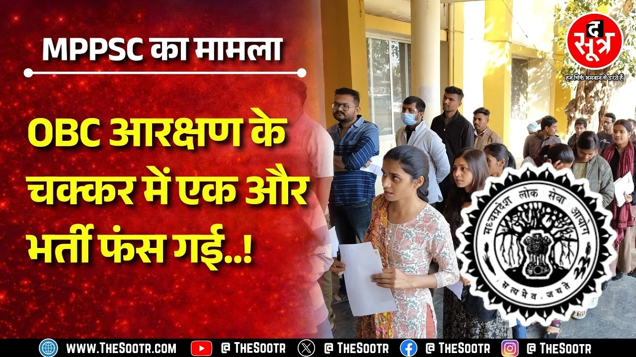 MPPSC | EWS Reservation गलत नियम से लागू करने का आरोप, OBC वाले हाईकोर्ट पहुंचे