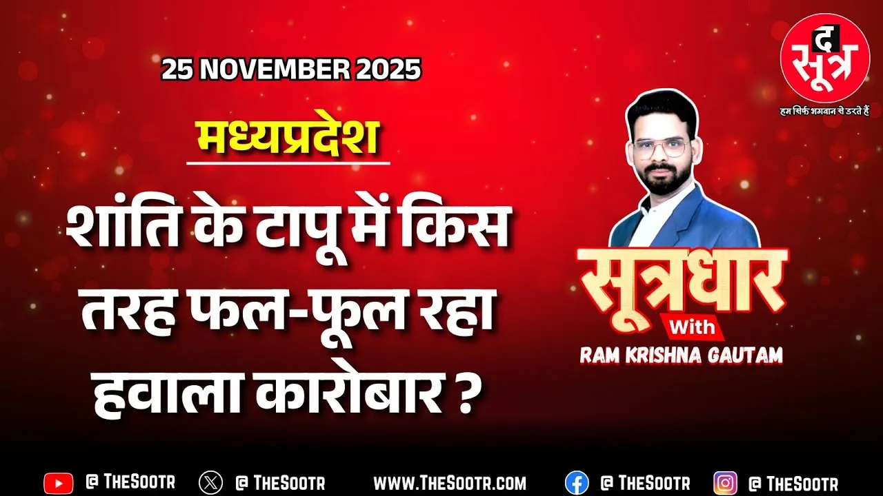 🔴 Sootrdhar Live | कटनी कब और कैसे बना हवाला का बड़ा टर्मिनल ? Madhya Pradesh News