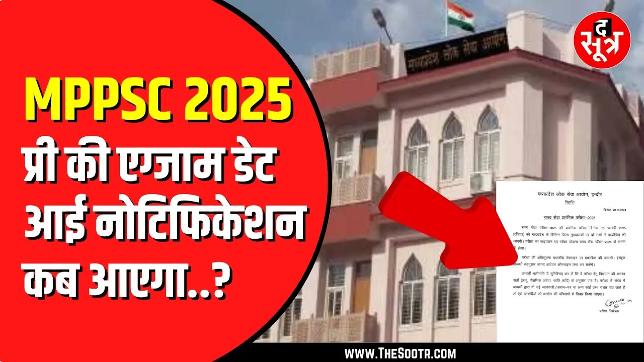 MPPSC 2025 प्रारंभिक परीक्षा 16 फरवरी को होगी | आयोग ने दी जानकारी
