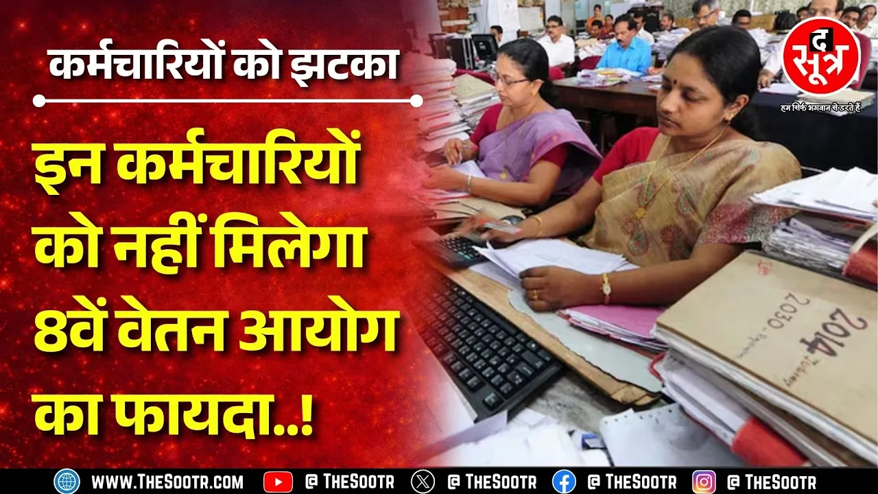 8 Pay Commission | सब को नहीं मिलेगी सैलरी बढ़ने की खुशी ! ये कर्मचारी तो निराश ही होंगे !