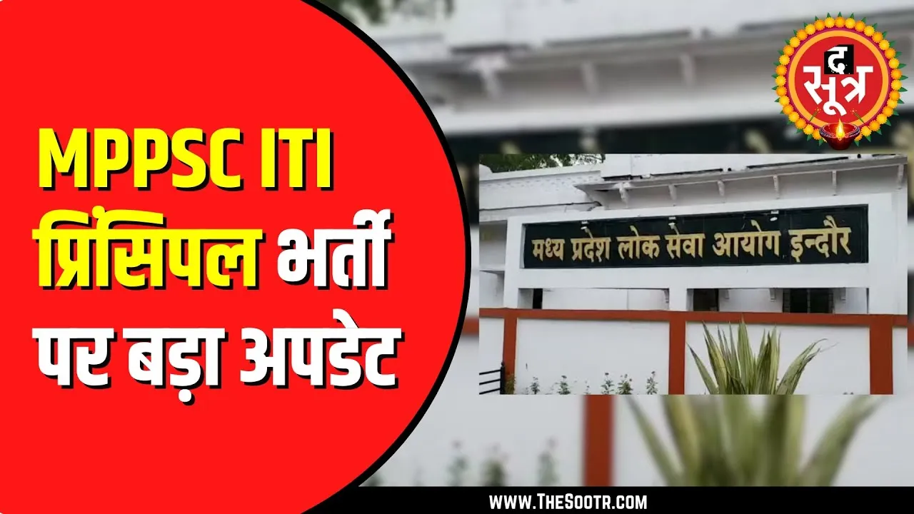 MPPSC ने ITI प्रिंसिपल भर्ती पर दिया बड़ा अपडेट | 203 उम्मीदवारों से मांगे दस्तावेज