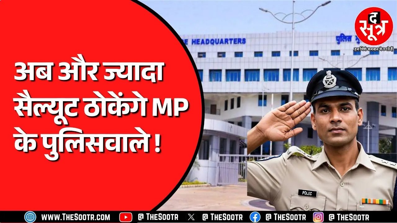 Madhya Pradesh के पुलिसवालों को अब CM और मंत्रियों के अलावा इन्हें भी करना होगा सैल्यूट