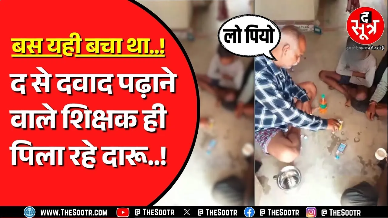 Madhya Pradesh के कटनी का वीडियो वायरल | शिक्षक को किया गया निलंबित