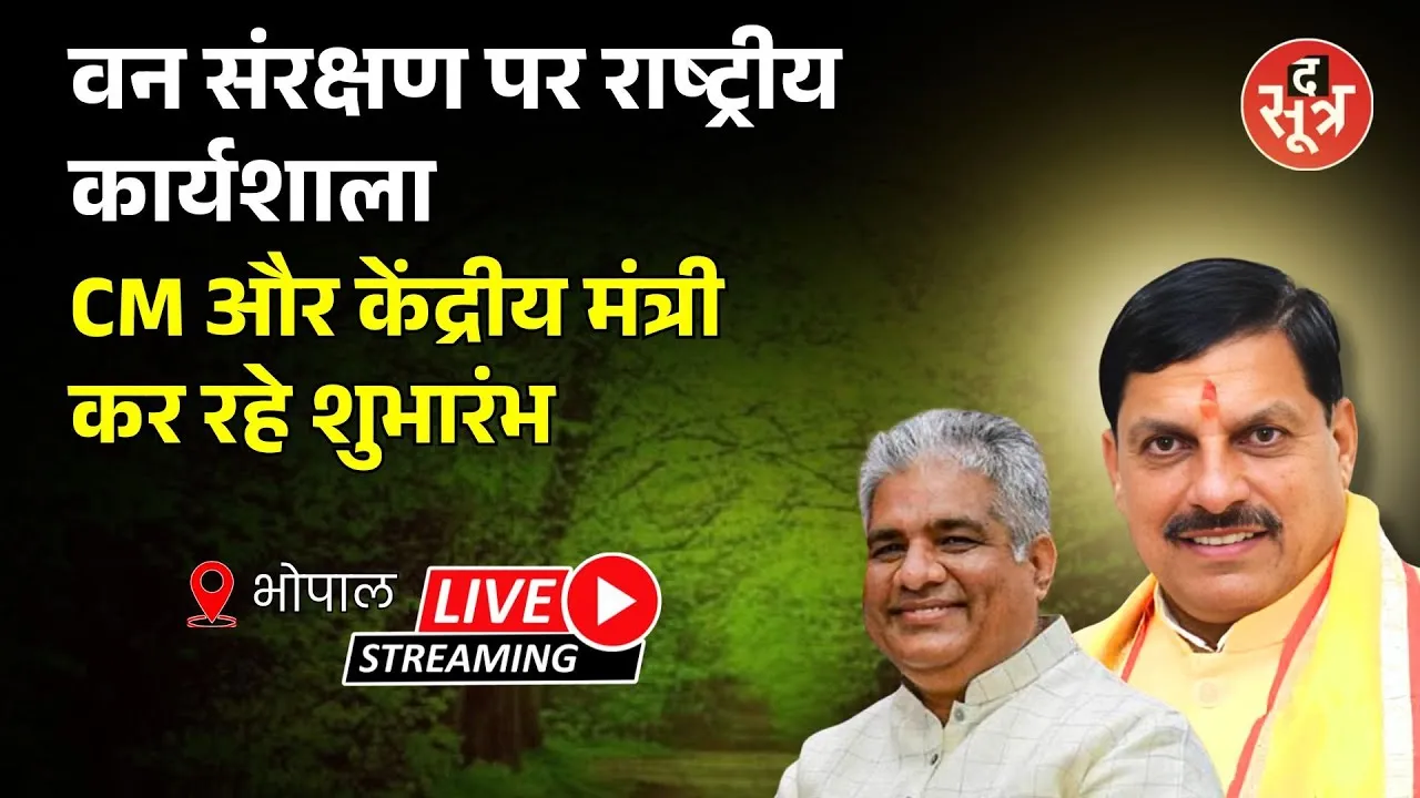 🔴वन संरक्षण पर राष्ट्रीय कार्यशाला CM और केंद्रीय मंत्री कर रहे शुभारंभ