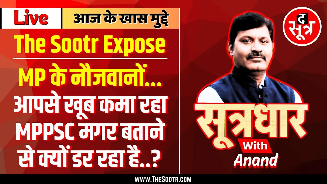 🔴 Sootrdhar Live | नौजवानों को कैसे लूट रहा MPPSC ? RTI में भी नहीं दिया जवाब | Must Watch