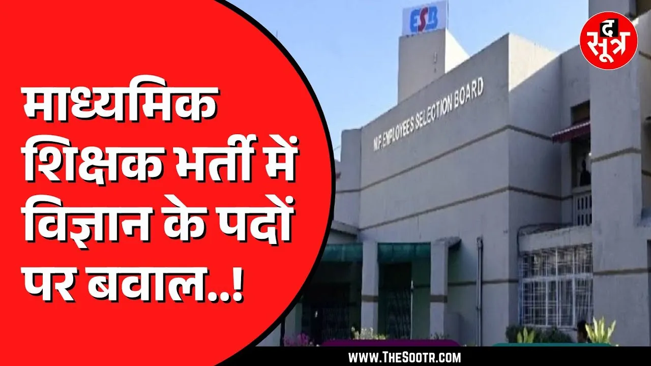 ESB की माध्यमिक शिक्षक भर्ती का मामला | विज्ञान विषय में एक भी पद नहीं, ऐसा कैसे ?