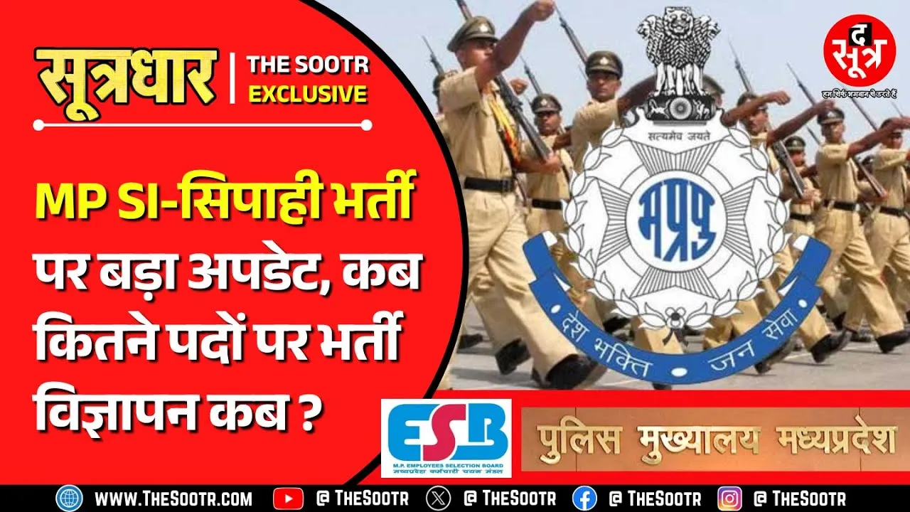 The Sootr Exclusive | MP SI, सिपाही भर्ती के लिए ESB को मिल गया क्लीयरेंस | MP Police