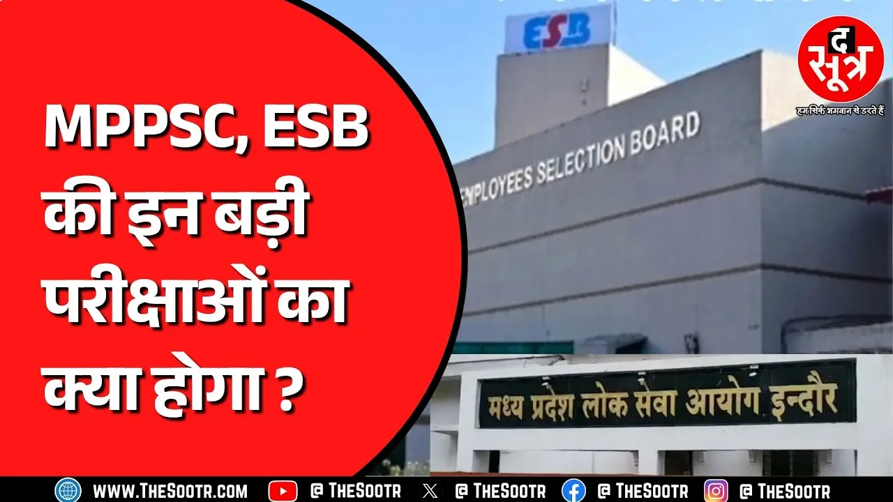 MPPSC और ESB के परीक्षा कैलेंडर में नहीं हैं कई बड़ी परीक्षाएं, इन परीक्षाओं पर संशय बरकरार