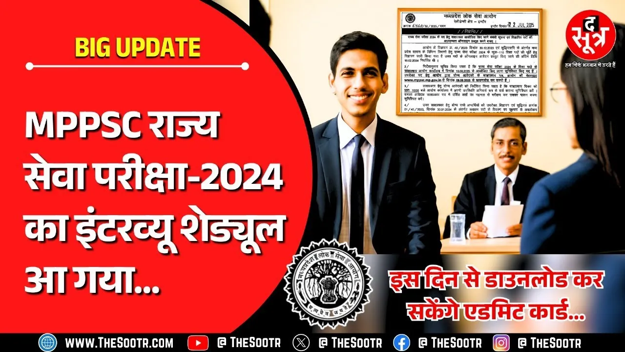 MPPSC 2024 के इंटरव्यू पर बड़ा अपडेट | 339 उम्मीदवारों की किस्मत दांव पर