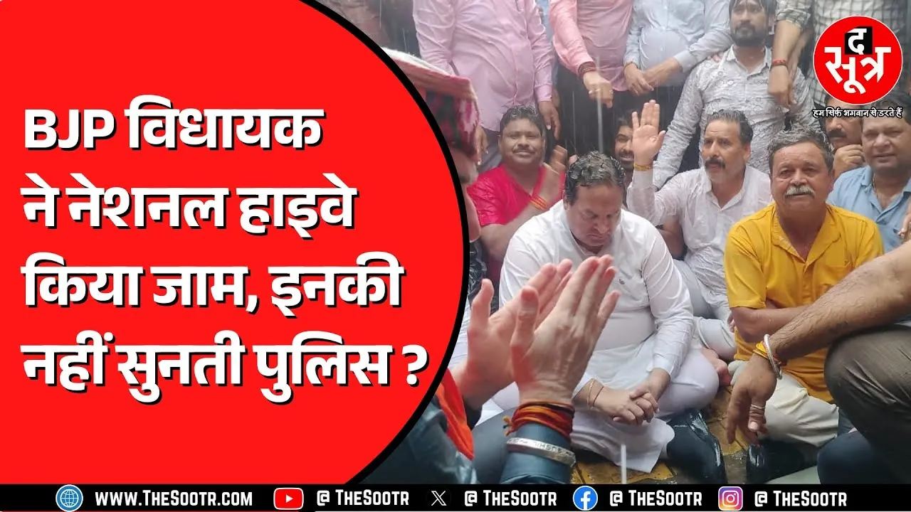 Madhya Pradesh के Raisen का मामला | हाइवे पर लगा लंबा जाम, विधायक बैठे थे धरने पर