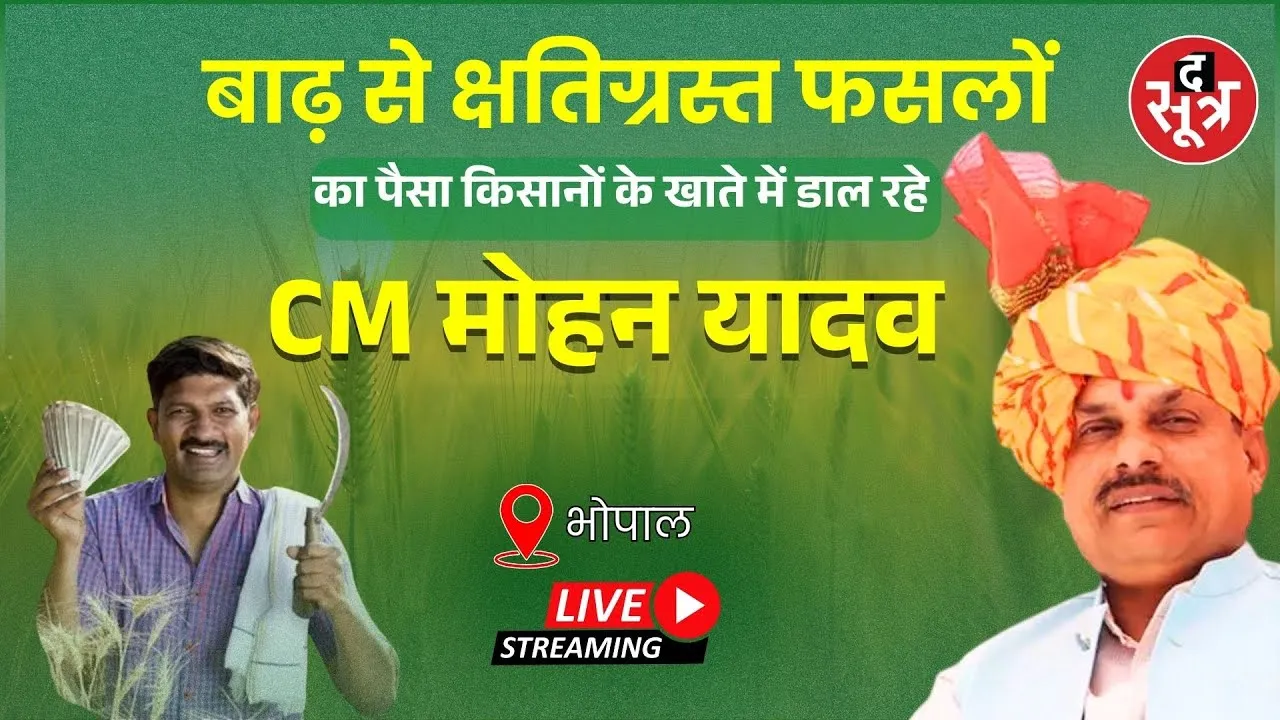 🔴 CM मोहन यादव बाढ़ से क्षतिग्रस्त फसलों का पैसा किसानों के खाते में डाल रहे