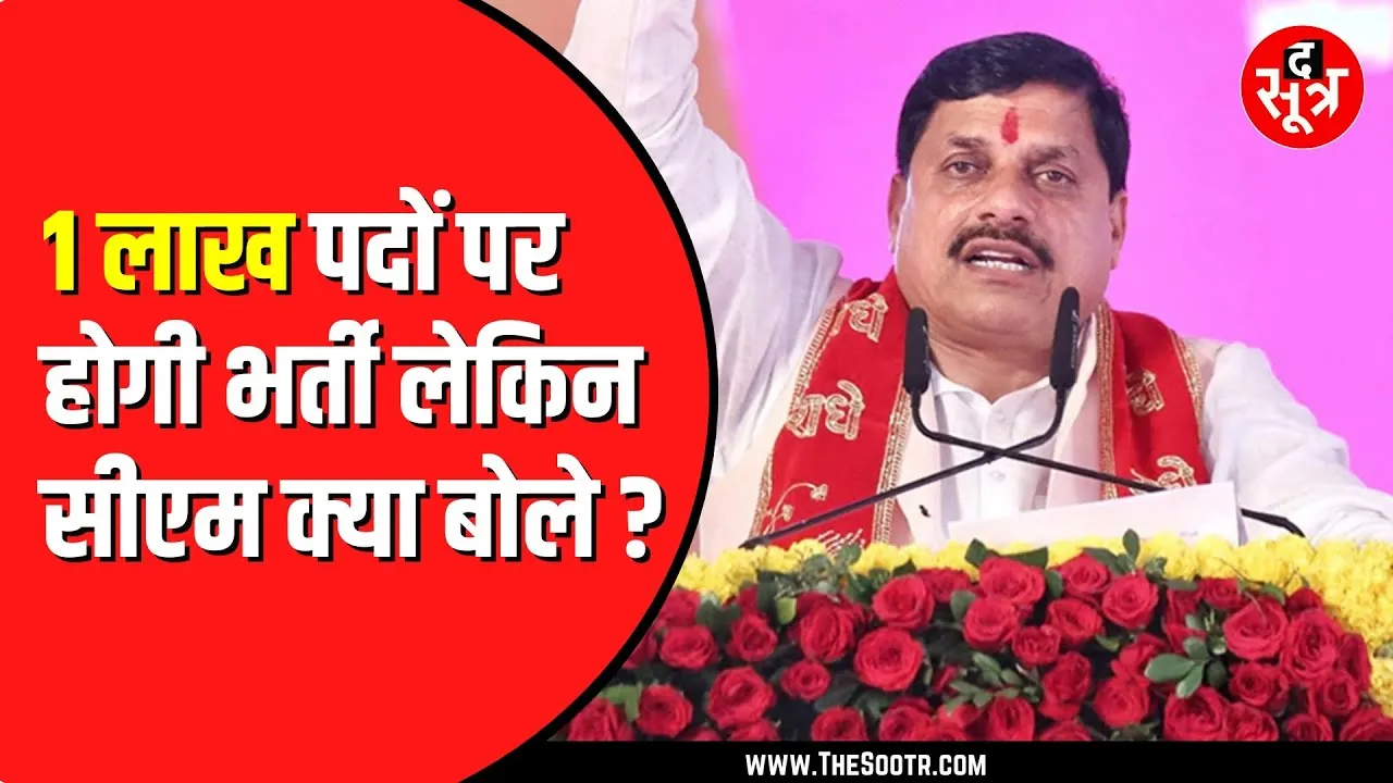 Madhya Pradesh में 1 लाख नौकरी देने की तैयारी | क्या पूरा होगा वादा ?