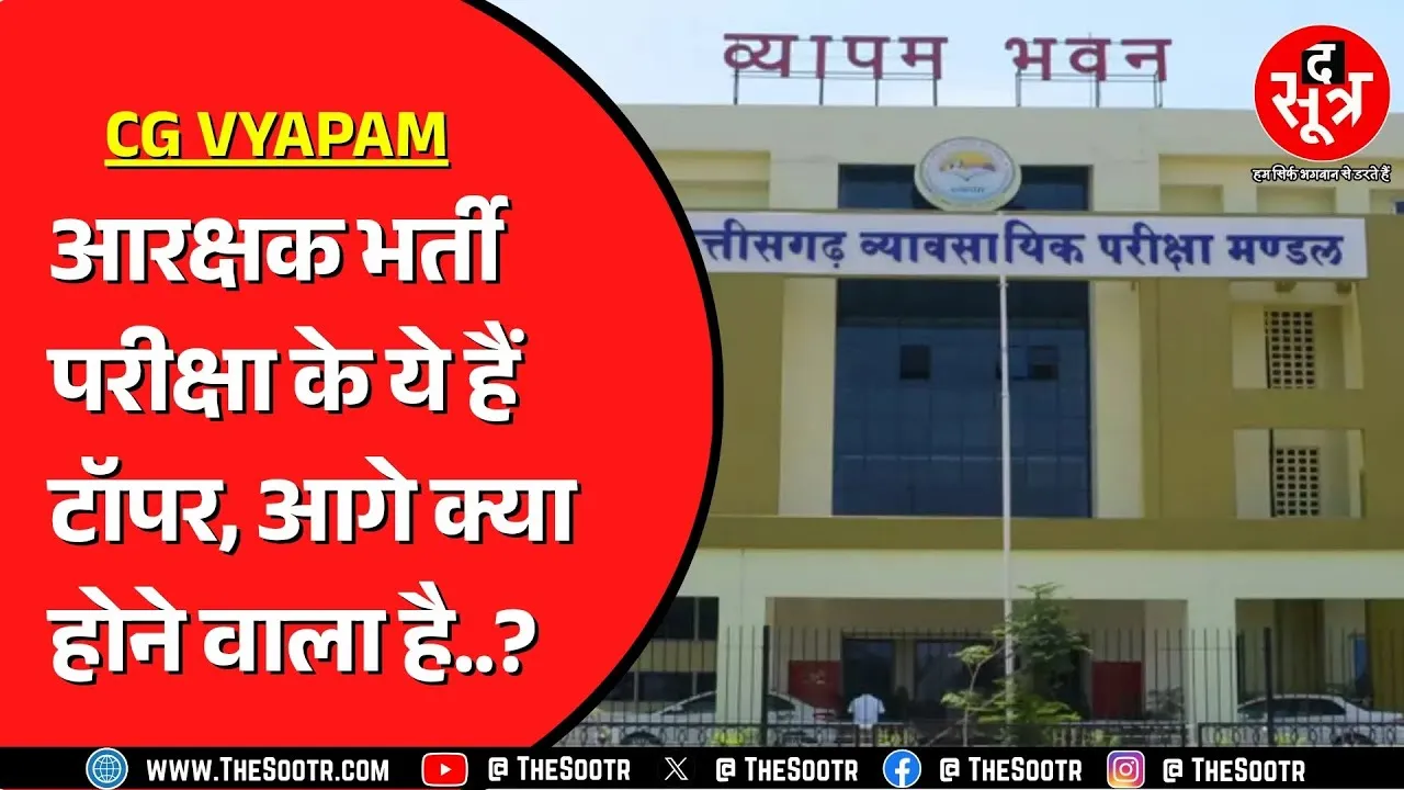 Chhattisgarh Vyapam ने जारी किया पुलिस कांस्टेबल भर्ती का रिजल्ट | ऐसे करें चेक
