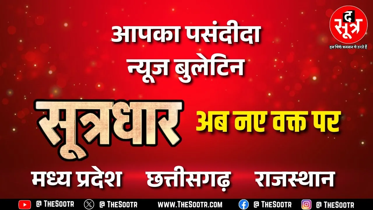 Update | अब नए वक्त पर देखिए आपका पसंदीदा न्यूज बुलेटिन सूत्रधार | Time Change