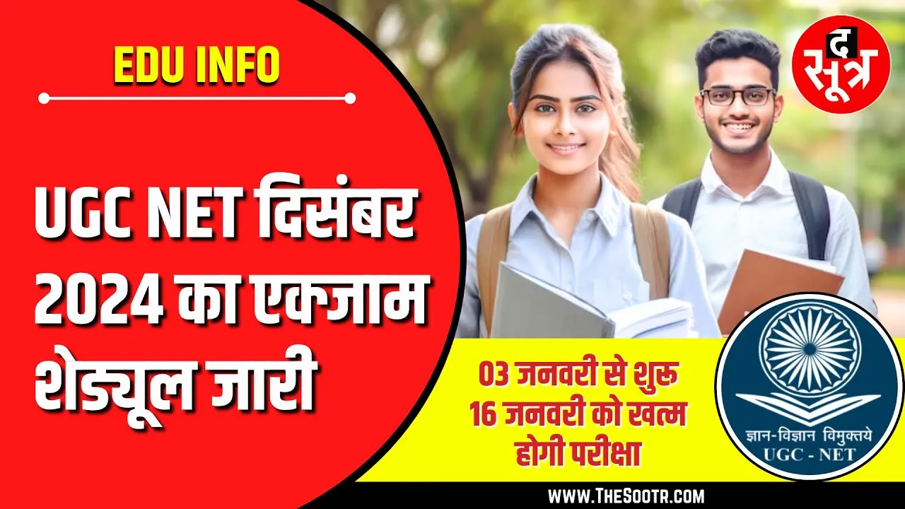 Education Update | यूजीसी नेट दिसंबर 2024 का शेड्यूल जारी | जानें तारीख