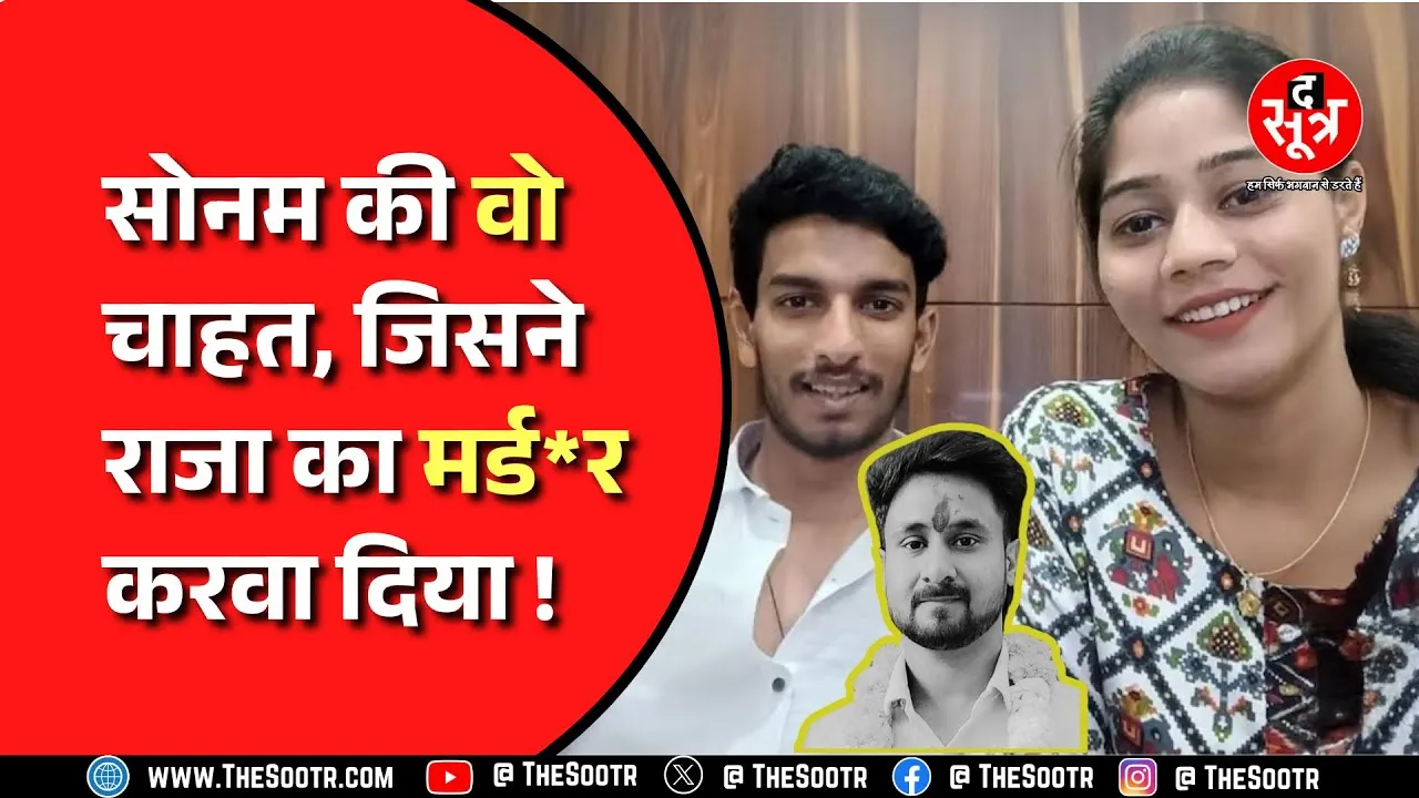 Indore । बिजनेस वुमन बनने में राज कैसे कर रहा था Sonam Raghuvanshi की मदद ? Madhya Pradesh News