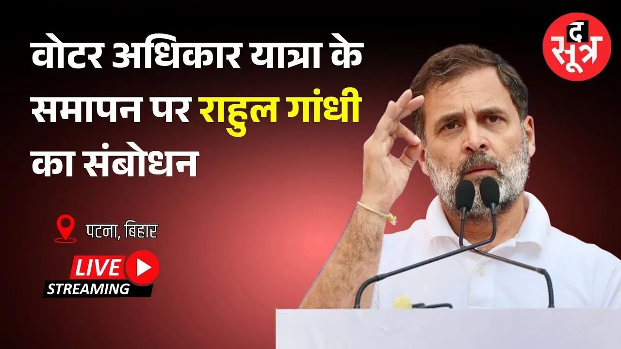 🔴Rahul Gandhi Voter Adhikar Yatra : वोटर अधिकार यात्रा के समापन पर राहुल गांधी का संबोधन | Patna |