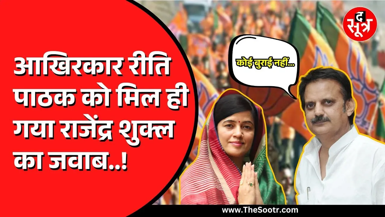 Madhya Pradesh के डिप्टी सीएम राजेंद्र शुक्ल ने दिया रीति पाठक के सवाल का जवाब | जानें पूरा मामला ?