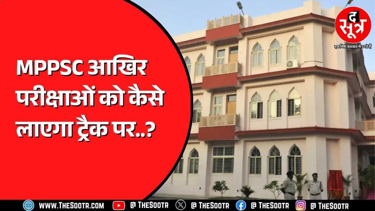 MPPSC | दो परीक्षाओं के इंटरव्यू में ही लगेंगे 5 महीने ! कैसे सुधरेगा आयोग का कैलेंडर ?