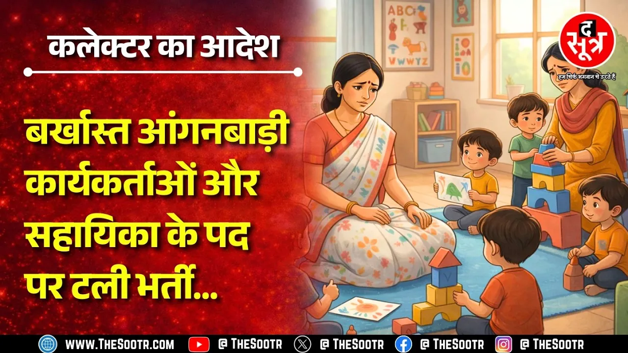 MP News | महिला एवं बाल विकास विभाग की भर्ती में पेंच, कार्यकर्ता-सहायिका की भर्ती टली !