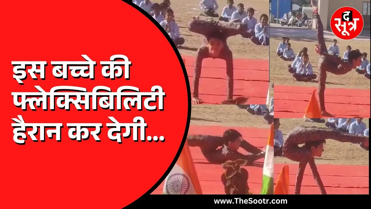 गणतंत्र दिवस के अवसर पर 11वीं कक्षा के बच्चे ने दिखाया ऐसा योग अब लोग कर रहे ये कमेंट्स