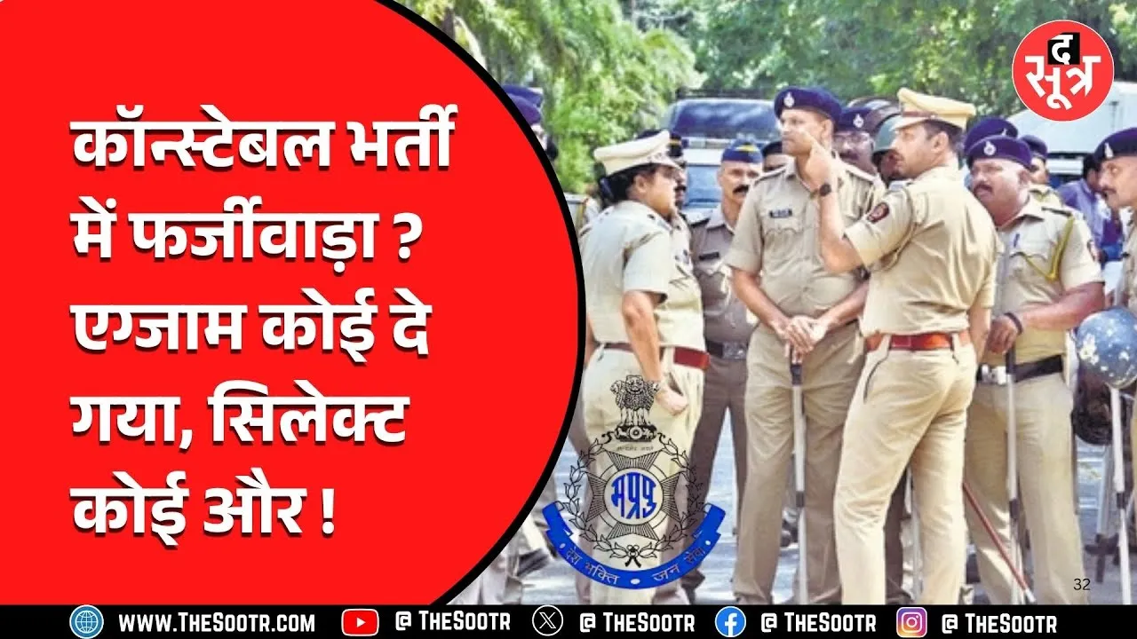 Madhya Pradesh की पुलिस आरक्षक भर्ती में फर्जीवाड़ा, ऐसे हुआ खुलासा