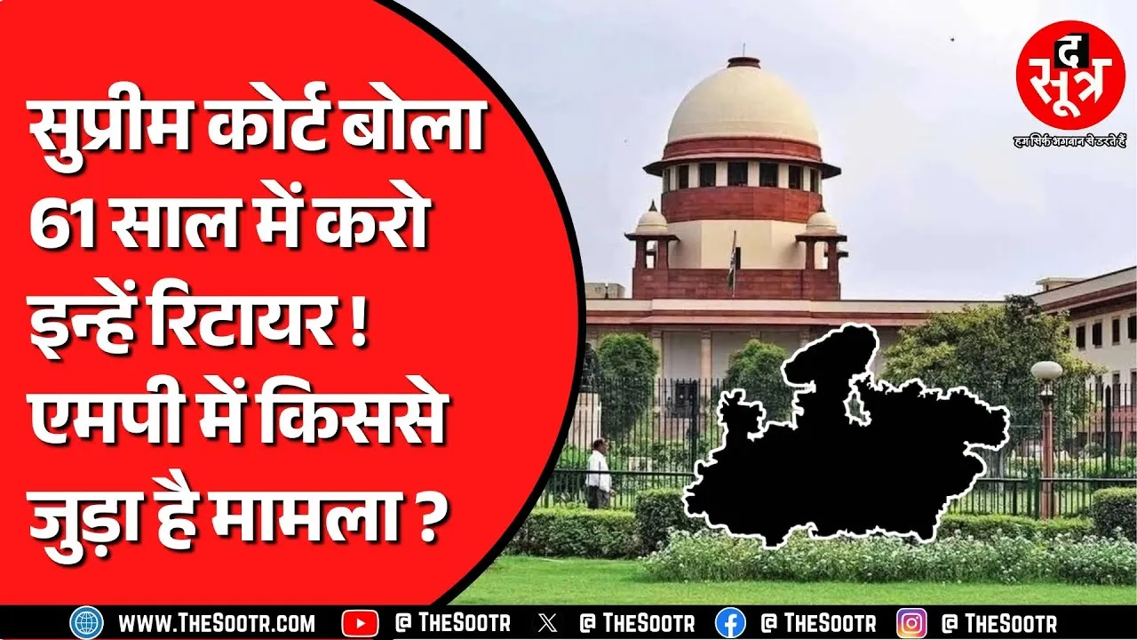 Supreme Court ने रिटायरमेंट उम्र पर दिया है एक आदेश | Madhya Pradesh में किसे होगा फायदा ?