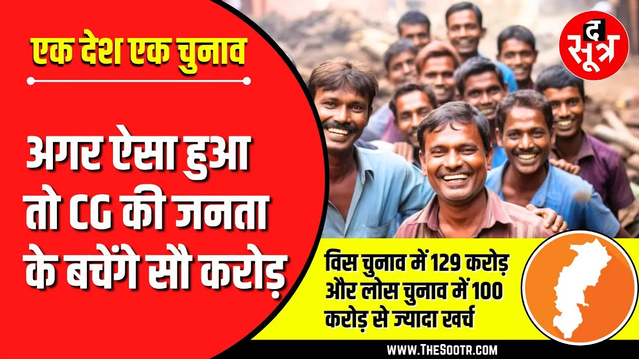 एक देश एक चुनाव हुआ तो छत्तीसगढ़ की जनता पर क्या पड़ेगा असर ?