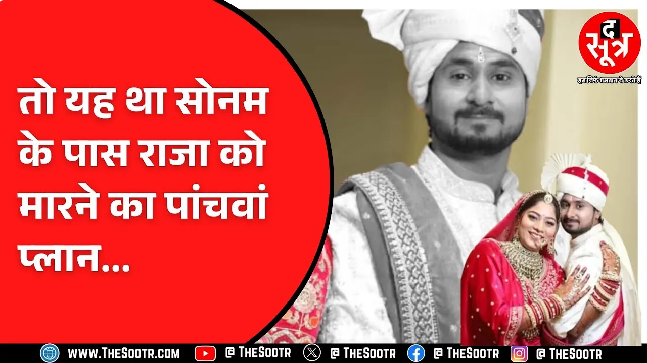 Indore Couple Case | सोनम ने पूलिस को बताया राजा को मारने का पांचवा प्लान
