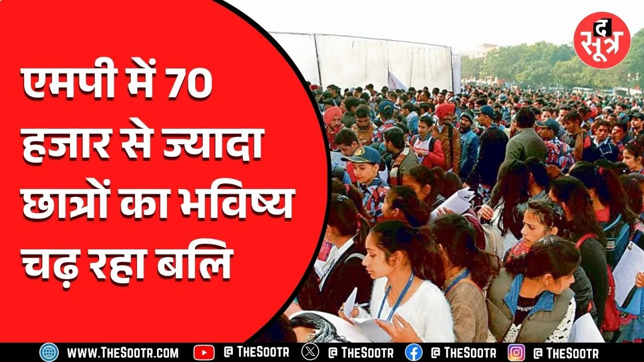 MP News | विपक्ष मार रही ताना सरकार कर रही दावा पर 70 हजार छात्रों का भविष्य हो रहा बरबाद