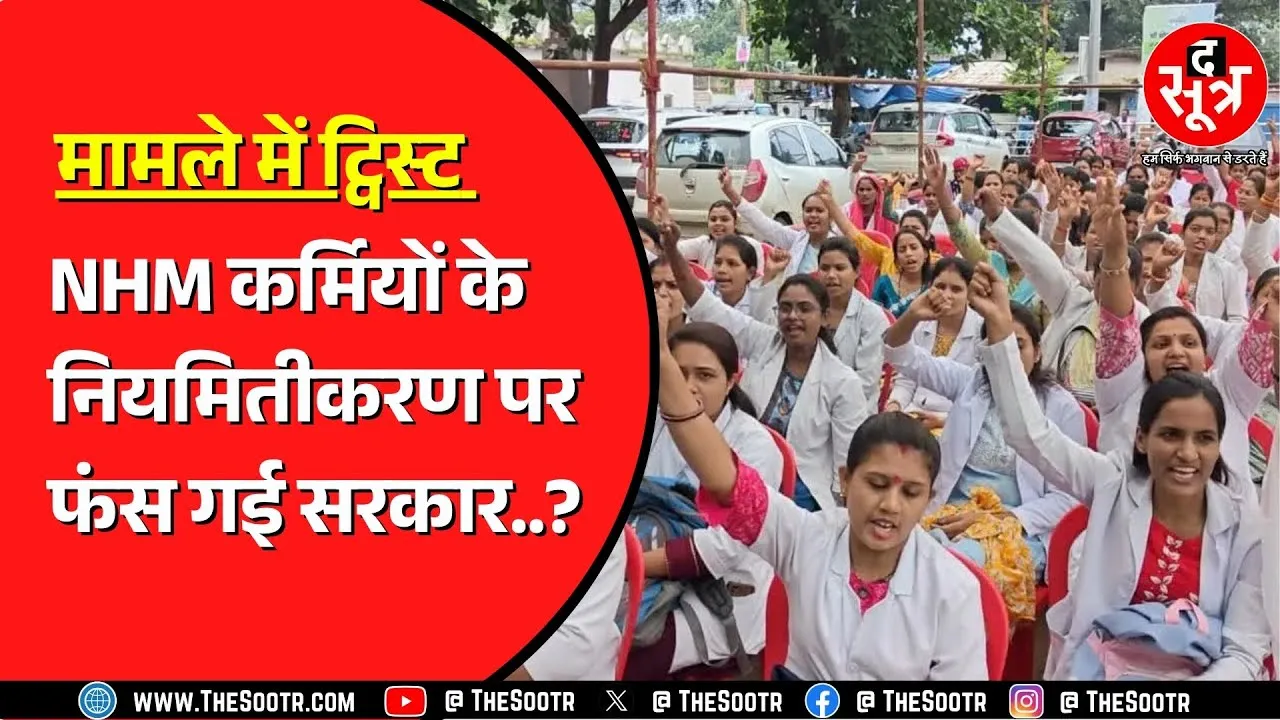 क्या CG के NHM कर्मचारी होंगे नियमित ? केंद्र की चिट्ठी से फंस गई साय सरकार ?