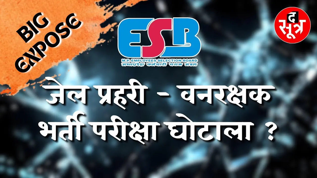 The Sootr Big Expose | MPESB जेल प्रहरी - वनरक्षक परीक्षा घोटाला | बहुत कुछ है, जिसकी परदादारी है ?