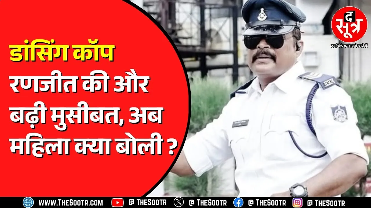 Indore ट्रैफिक जवान रणजीत को लेकर महिला का नया आरोप | अब क्या करेंगे रणजीत ?