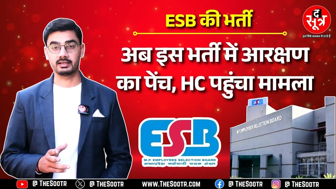Jabalpur Highcourt ने सरकार और ESB को जारी किया नोटिस, 100 फीसदी दे दिया आरक्षण ! MP NEWS