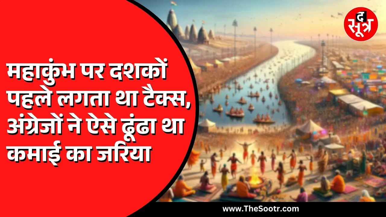 Mahakumbh 2025 । महाकुंभ का रोचक रहा है इतिहास, अंग्रेज क्यों करते थे वसूली ?