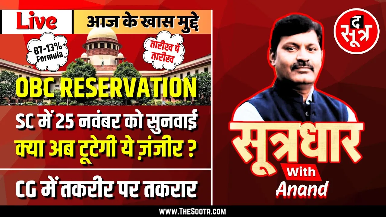 🔴 Sootrdhar Live | OBC Reservation | 87 - 13 Percent Formula | क्या अब होगा इस नासूर का इलाज | SC